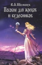 Владимир Шемшук - Пособие для жрецов и кудесников