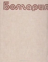  - Болгария. Фотоальбом