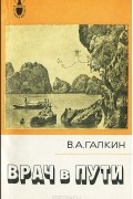 Врач в пути