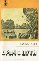 Всеволод Галкин - Врач в пути