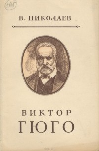 Виктор Гюго. Критико-биографический очерк