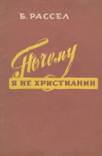 Почему я не христианин
