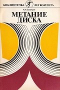Ким Буханцов - Метание диска