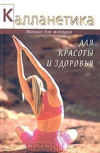 Калланетика для красоты и здоровья