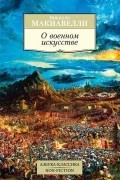 О военном искусстве