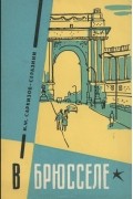 В Брюсселе