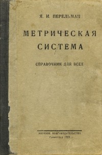 Яков Перельман - Метрическая система. Справочник для всех