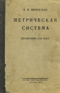 Яков Перельман - Метрическая система. Справочник для всех