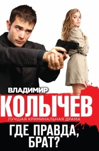 Где правда, брат?