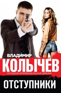 Отступники