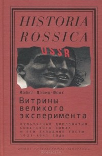 Майкл Дэвид-Фокс - Витрины великого эксперимента. Культурная дипломатия Советского Союза и его западные гости. 1921-1941 годы