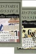 без автора - Словарь основных исторических понятий (комплект из 2 книг)