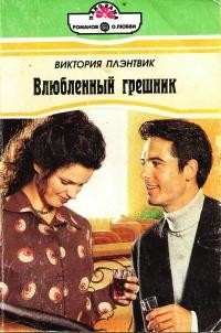 Виктория Плэнтвик - Влюбленный грешник