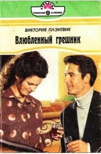 Виктория Плэнтвик - Влюбленный грешник