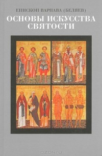  Епископ Варнава (Беляев) - Основы искусства святости. Опыт изложения православной аскетики