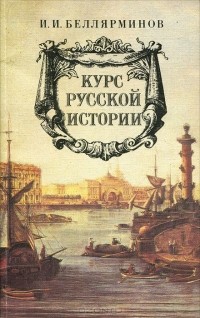 Иван Беллярминов - Курс русской истории