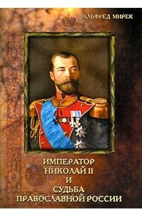 Император Николай II и судьба православной России