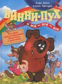  - Винни-Пух и все-все-все (сборник)