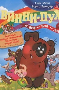 Винни-Пух и все-все-все (сборник)