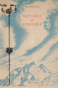 Человек и стихия