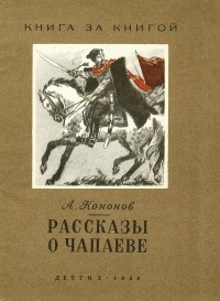 Александр Кононов - Рассказы о Чапаеве