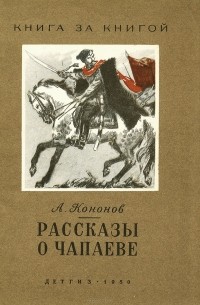 Рассказы о Чапаеве
