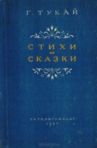 Габдулла Тукай - Стихи и сказки для детей