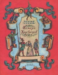 Вильгельм Гримм, Якоб Гримм - Семеро храбрецов. Умная Эльза (сборник)