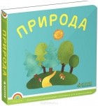 Эмили Бомон - Природа
