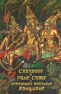 Сказание о Раме, Сите и летающей обезьяне Ханумане