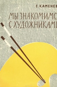 Евгения Каменева - Мы знакомимся с художниками