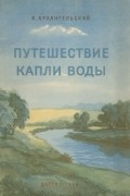 Владимир Архангельский - Путешествие капли воды