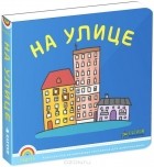  - На улице