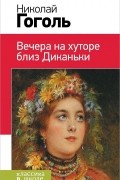 Николай Гоголь - Вечера на хуторе близ Диканьки (сборник)