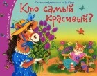 Екатерина Карганова - Кто самый красивый? (сборник)