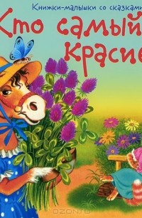 Екатерина Карганова - Кто самый красивый? (сборник)