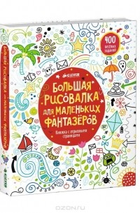  - Большая рисовалка для маленьких фантазеров