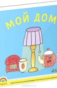 Мой дом