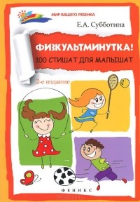Елена Субботина - Физкультминутка! 100 стишат для малышат