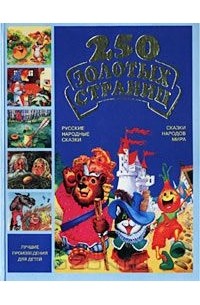 250 золотых страниц. Лучшие произведения для детей