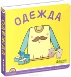  - Одежда