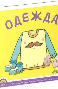  - Одежда
