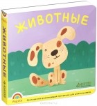  - Животные