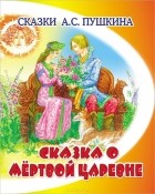Александр Пушкин - Сказка о мёртвой царевне (сборник)