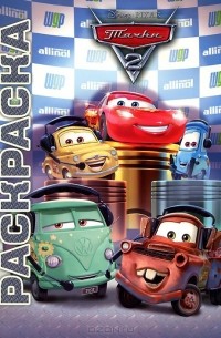 Вера Макарова - Тачки 2. Мультраскраска