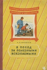 Александр А. Яковлев - В поход за полезными ископаемыми