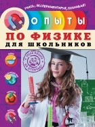 Филимонова Н.И. - Опыты по физике для школьников