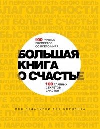 Борманс Л. - Большая книга о счастье. 100 лучших экспертов со всего мира, 100 главных секретов счастья