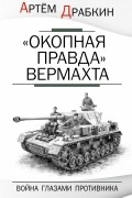 "Окопная правда" Вермахта. Война глазами противника