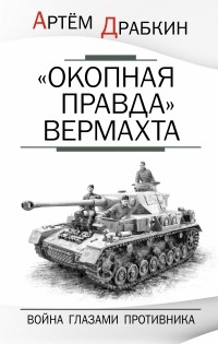 Драбкин А.В. - "Окопная правда" Вермахта. Война глазами противника